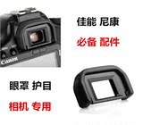 EOS佳能600D 650D 700D 750D 760D 1200D单反相机眼罩 护目镜配件
