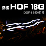 影驰 HOF 名人堂 16G DDR4 2400 灯条 台式主机超频内存8G*2套装