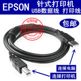 爱普生epsonLQ-630K 730K LQ635K 590K原装USB打印线数据线连接线