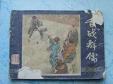 古典连环画:三国演义21《舌战群儒》无封底，上海人民美术出版社