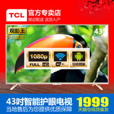 TCL D43A810 43英寸LED液晶平板电视 智能WIFI网络性价比超42 40
