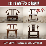 国外3dmax模型中式后现代简约家具椅子沙发 桌椅 3D单体模型库