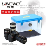 朗维 特大号防潮箱 单反数码相机摄影器材干燥箱 吸湿除湿箱