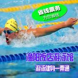 【朝阳区】北京渔阳饭店 游泳馆 游泳健身  不限时游泳