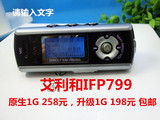 艾利和IFP780 790 799 128M 256M  1G  飞芯 音质好 经典MP3/MP4