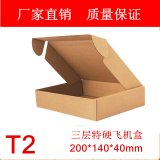 特硬T2飞机盒服装盒快递纸盒包装纸箱可印刷LOGO 批发定制牛皮盒