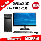(lenovo)联想台式机电脑整主机全套圆梦H5050 G3260/i3-4170 正品