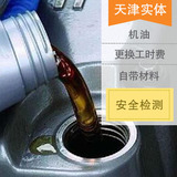 天津实体 更换机油机滤工时费 自备材料 汽车维修养护服务 小保养