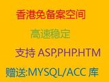 asp,php香港空间100m虚拟主机免备案网站空间1G送mysql数据库