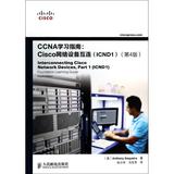 CCNA学习指南--Cisco网络设备互连(ICND1第