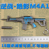 NZ枪模型马年武器绝影M4A1合金18cm 逆战武器挂件其包邮