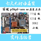技嘉GA-G31M-ES2C 华硕P5KPL-AM SE  775针集显G31主板DDR2