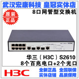 武汉实体店 SMB-S2610 H3C华三 8口百兆2光口千兆网管智能交换机