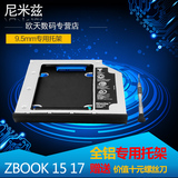 尼米兹 惠普 ZBOOK 15 17 专用光驱位硬盘托架sata3硬盘盒 含挡板