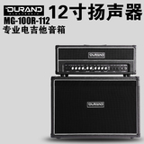 DURAND杜兰德 MG100R 分体电吉他音箱 1X12寸扬声器 100W排练音箱