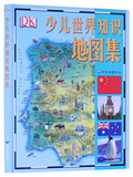 正版  少儿世界知识地图集(精装)英国DK出品 图文并茂趣味地图册适合5-16岁青少年儿童阅读学习世界地理知识 中华地图学社