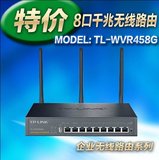 热卖TP-LINK TL-WVR458G 8口千兆无线企业级路由器 450M 双WAN口