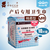 dacco三洋卫生巾 舒适棉柔型产妇专用产后卫生巾M号10片 待产必备