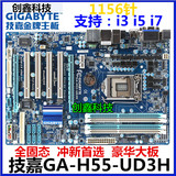 技嘉GA-H55-UD3H 新款 正品 1156针 支持I3 I5 I7 870 全固态大板