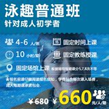 泳趣 上海学游泳培训普通班 680元 包门票包教会
