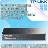 全新正品 TP-LINK 普联 TL-SF1008P 8口带4个PoE口交换机 功率53W