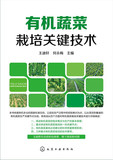 全新正版 风雅 有机蔬菜栽培关键技术 王迪轩,何永梅  9787122256