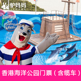 香港海洋公园门票 含缆车套票 海洋公园门票 刷码入园