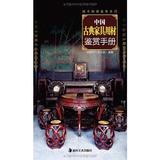 中国古典家具用材鉴赏手册 畅销书籍 古玩收藏 正版