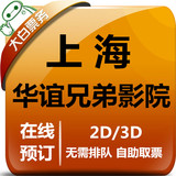 上海华谊兄弟上海影院特价电影票团购长风景畔广场2D3D在线选座