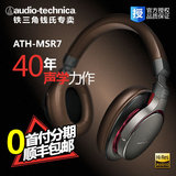 Audio Technica/铁三角ATH-MSR7 陌生人妻便携耳机 专业