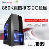 易华顺丰AMD860K四核独显台式组装电脑主机游戏DIY兼容机整机全套