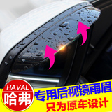 长城哈弗h6升级运动版改装后视镜雨眉装饰h2倒车镜雨挡反光镜遮雨