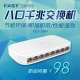 fast/迅捷 FSG108M 8口全千兆以太网交换机网线分线网络分流器