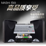 玛仕 MS-15套装专业KTV音响舞台演出卡拉OKK歌户外大功率功放音箱