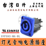 台湾日升SVP593-MA-BL电源插座LED控制音响NEUTRIK同款NAC3MPA-1