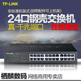 TP-LINK TL-SG1024DT 24口1000M全千兆交换机 官方授权 正品保证