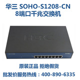 全国联保 H3C华三 SOHO-S1208-CN 8端口千兆交换机