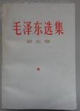 正版旧书 毛泽东选集（第五卷 第5卷）人民出版社 一版一印