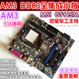 包邮微星AM3 DDR3 AMD N68全集成小主板拼GA/华硕780G/790G/880G