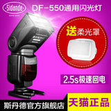 斯丹德DF-550 600D 700D 60D佳能 D7100尼康 宾得 通用单反闪光灯