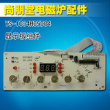 尚朋堂电磁炉原厂配件DX-1072显示板配件