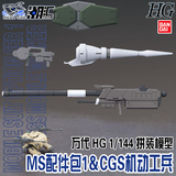 万代高达模型 铁血奥尔芬斯 孤儿团 HG MS武器配件包 CGS机动工兵