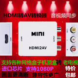 HDMI转AV转换器 HDMI转RCA HDMI TO AV支持1080P 大麦 小米等盒子