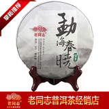 2014年 海湾茶厂 老同志 普洱茶 141批 勐海春晓 生茶饼 100%正品