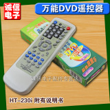 【五皇冠信誉】汇通品牌DVD万能遥控器汇通HT-230i 万能DVD遥控器