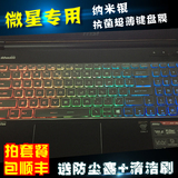 微星新GE60 Z70 GE62 72 GE70 GS60 GT72 GS70笔记本键盘保护贴膜