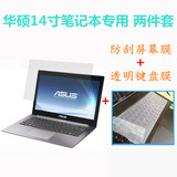 华硕X450VB 14寸笔记本电脑防刮屏幕保护膜+透明键盘贴膜