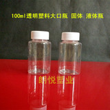100ml g大口透明塑料分装瓶小瓶 PET 固体液体水剂样品空瓶子批发