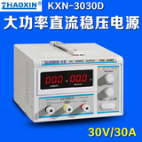兆信KXN-3020D/KXN-3030D大功率直流稳压开关电源0-30V/0-30A可调