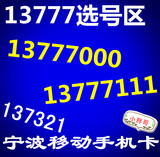 宁波移动手机号码卡18888 13777 1378000 全球通 靓号 豹子号国通